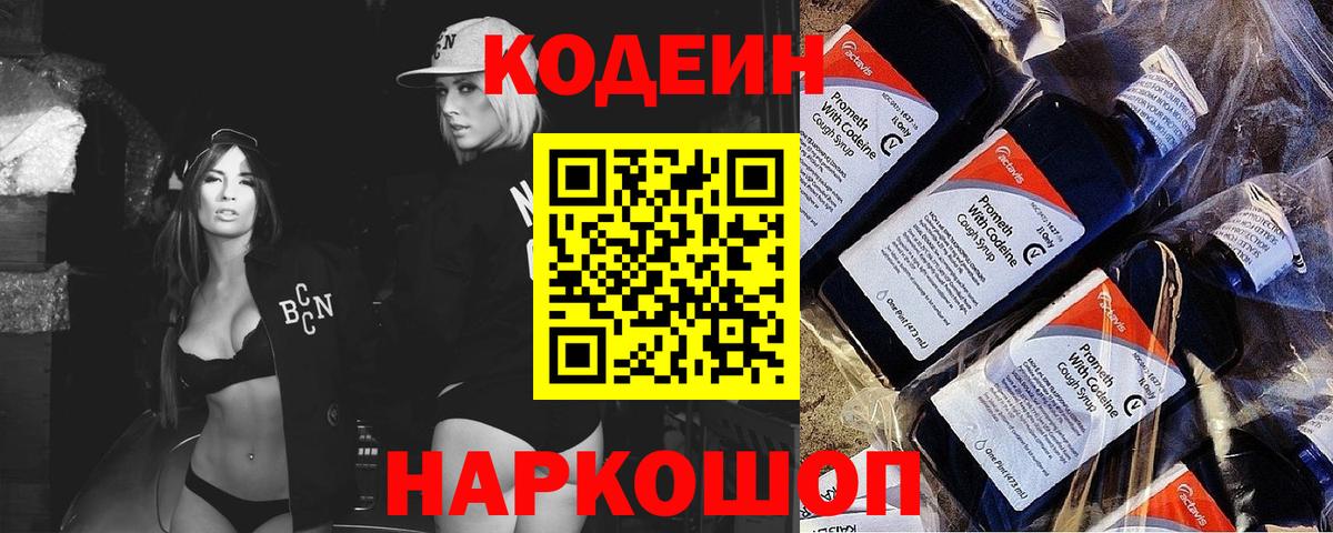 Туапсе  закладка  Вход с VPN  Кодеиновый сироп Lean напиток Lean (лин) 